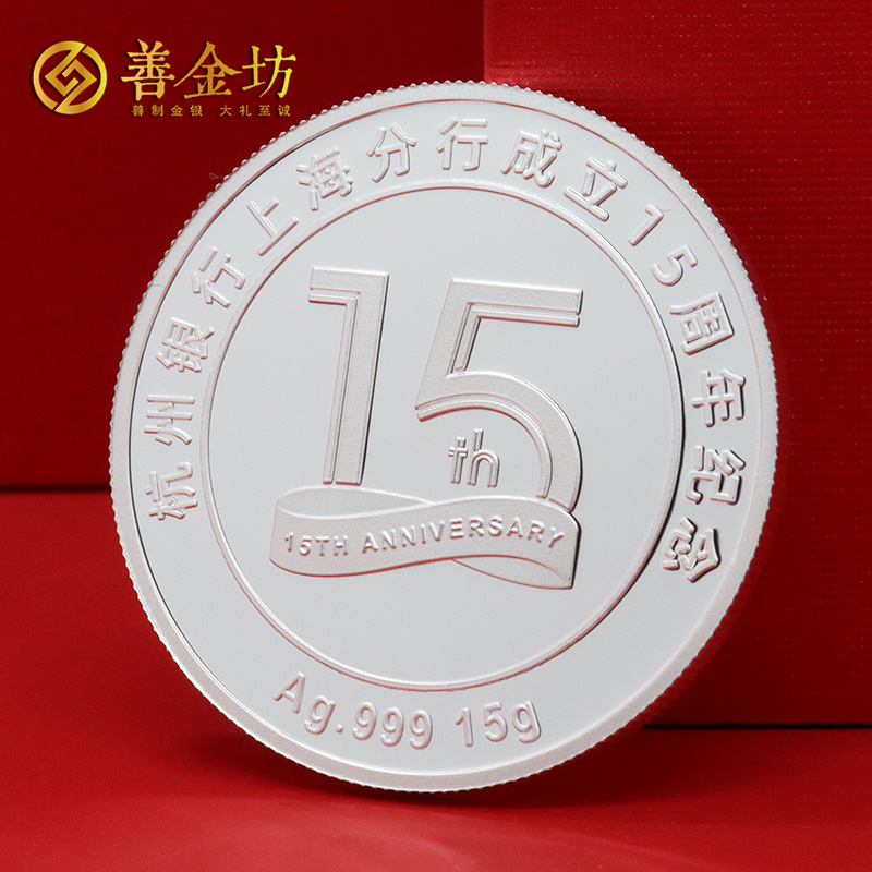 上海杭州银行15周年纪念章_银币定制  定做纪念银币 定做纪念章 银币制作