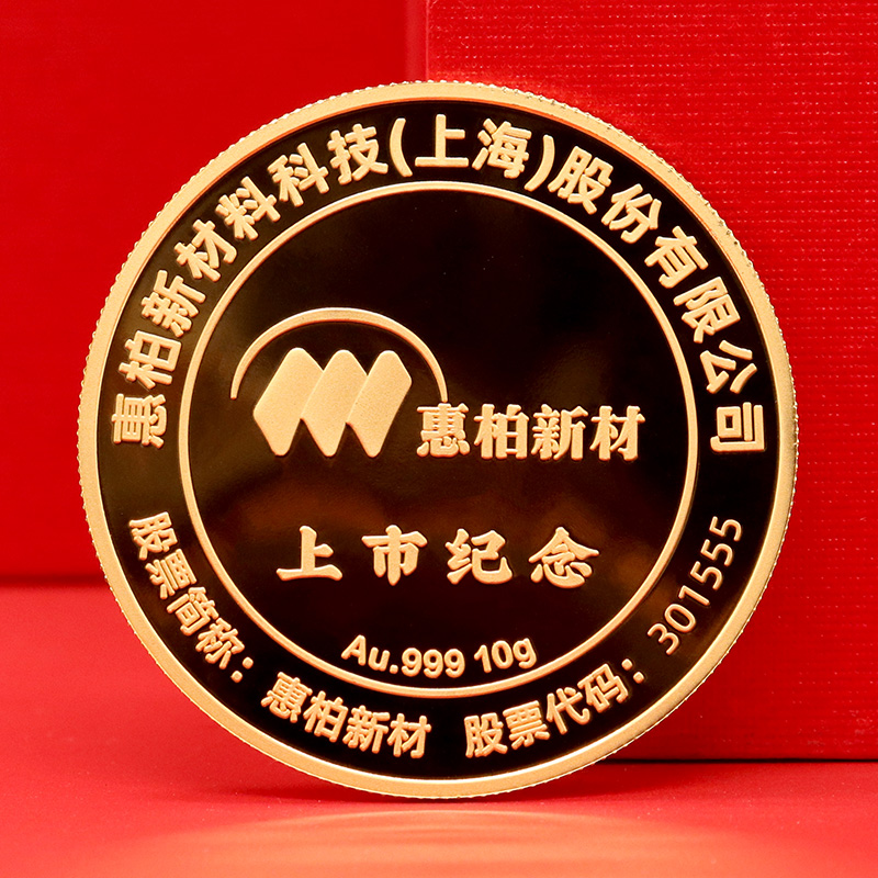 上海惠柏新材上市定制纯金纪念章_ 定制金币 金币制作 定做金币 10克金章