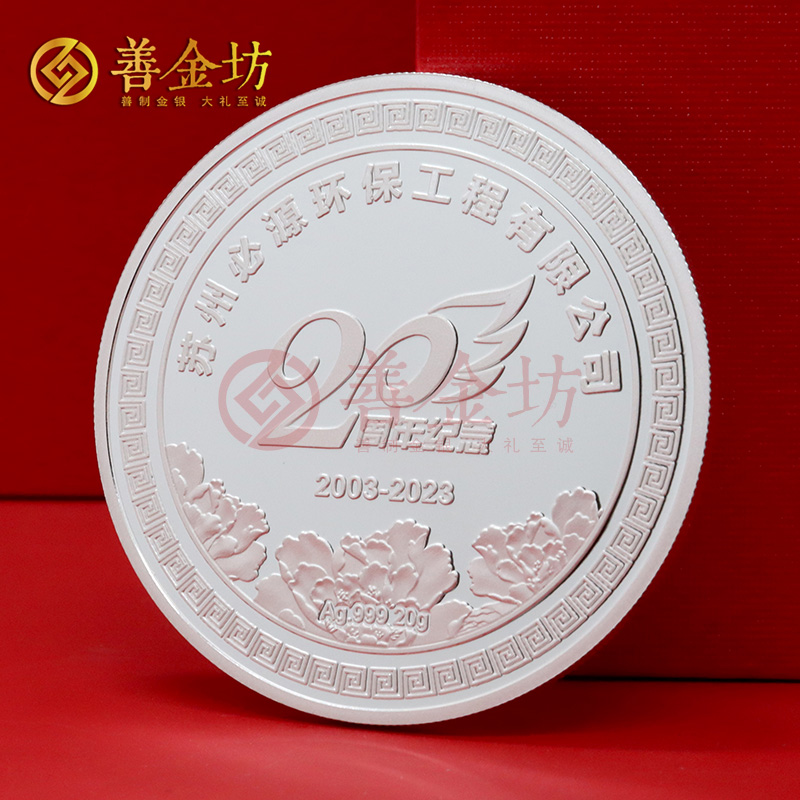 江苏必源环保20周年定制纯银纪念章_ 银币定制 定制银币 纪念银币定制