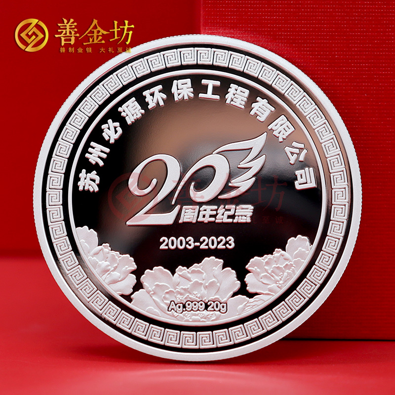 江苏必源环保20周年定制纯银纪念章_ 银币定制 定制银币 纪念银币定制