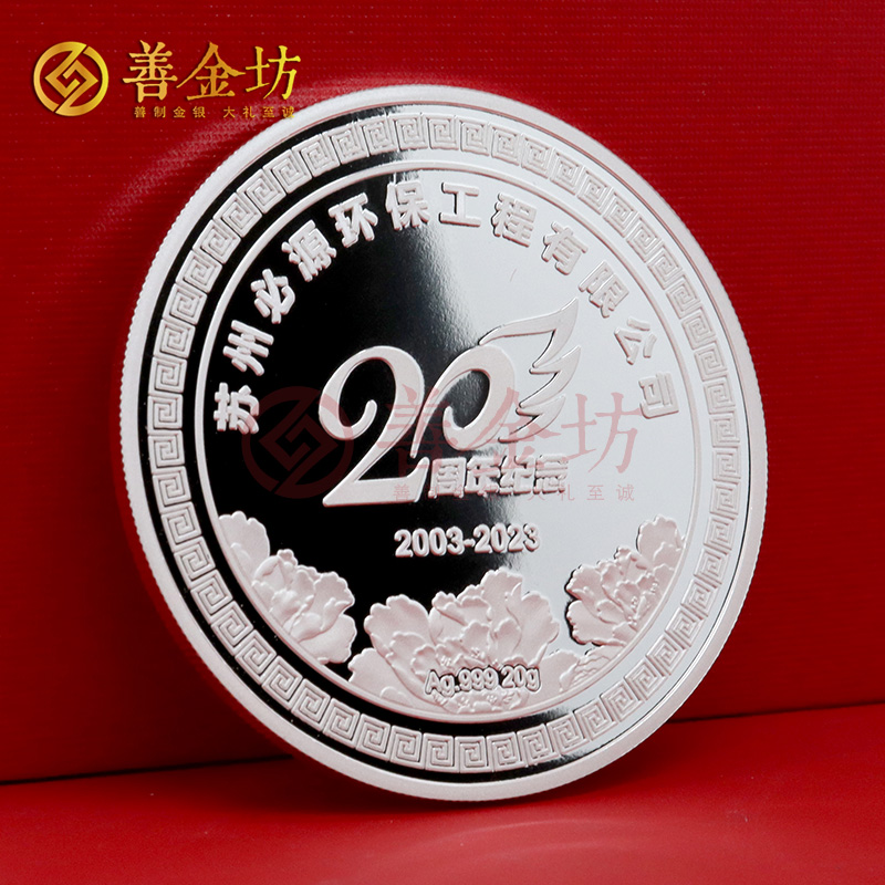 江苏必源环保20周年定制纯银纪念章_ 银币定制 定制银币 纪念银币定制