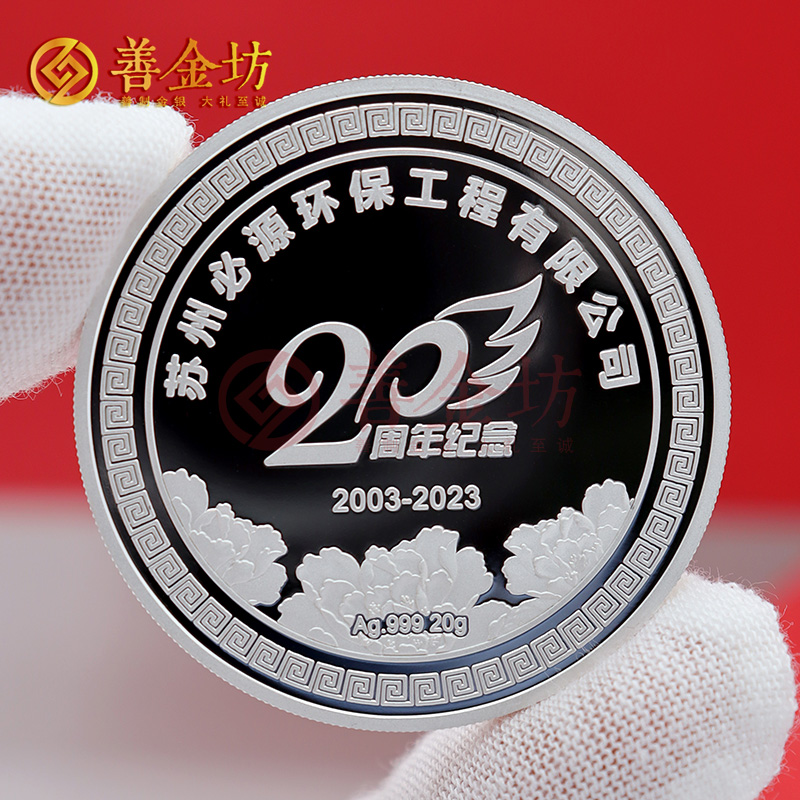 江苏必源环保20周年定制纯银纪念章_ 银币定制 定制银币 纪念银币定制